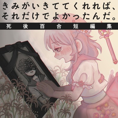 きみがいきててくれればサンプル