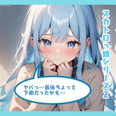 ノーマルうんち実演（双葉すずね編）