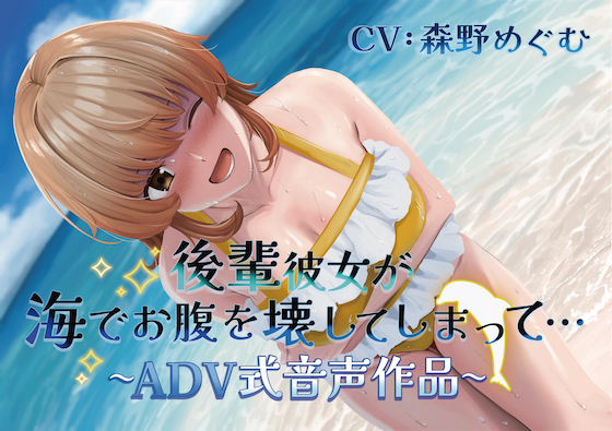 【排泄我慢】後輩彼女が海でお腹を壊してしまって… 〜ADV式音声作品〜 (スカトロ/おなら)