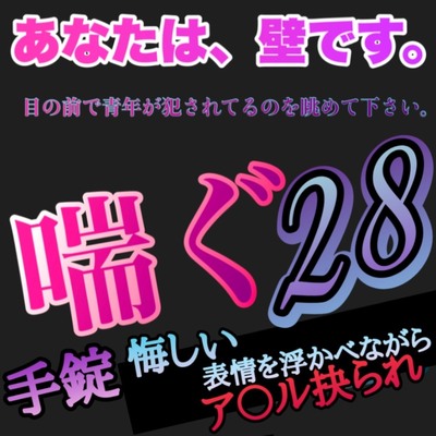 あなたは、壁です。目の前で青年が犯されてるのを眺めて下さい。 喘ぐ28  手錠 悔しい表情を浮かべながらア〇ル抉られ