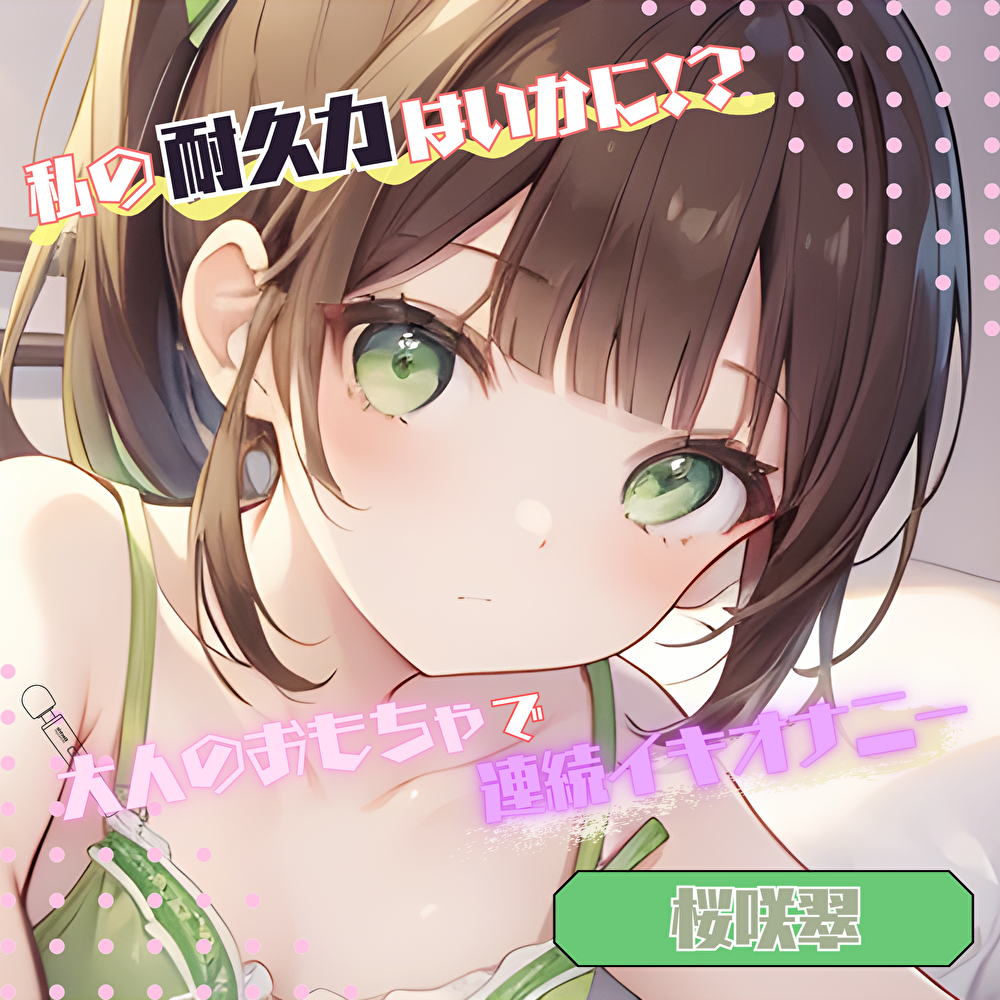 【私の耐久力はいかに!?】大人のオモチャで連続イキオナニー【桜咲翠】