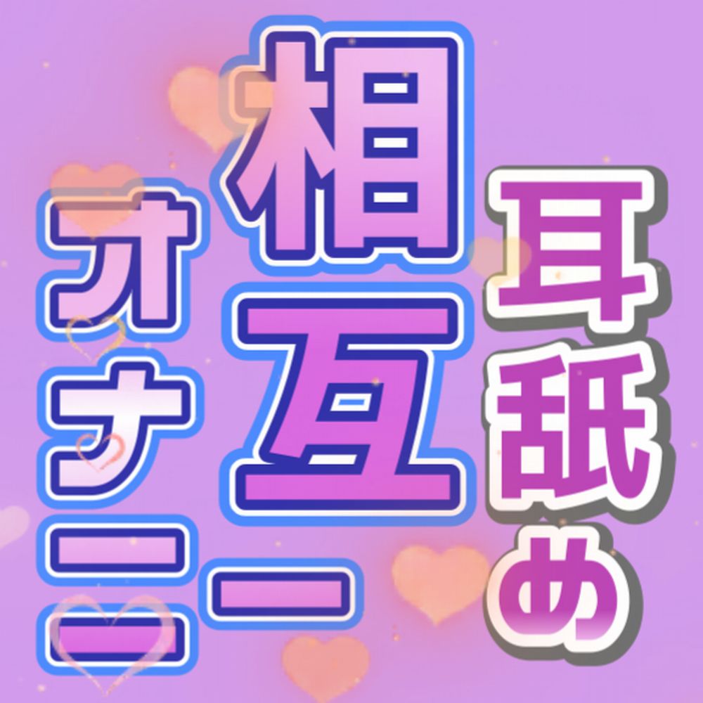 アドリブっ!耳舐めっ!一緒にお一人様えっち!