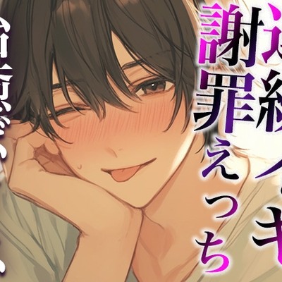 ケンカのあとはいつもよりあま〜いエッチで仲直り…のはずが…？〜イジワルな彼の激ピストンでイカされまくり連続絶頂〜(CV:万千×シナリオ:悠希)