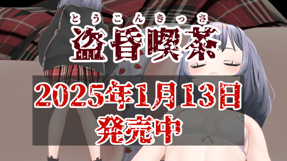 盗昏喫茶