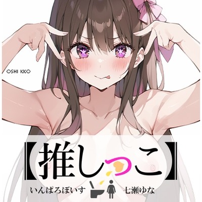 SAMPLE_★おしっこ潮吹きオナニー実演★【推しっこ】★七瀬ゆな★