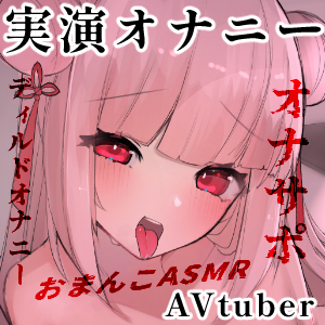 【AVtuber狐月れんげの実演オナニー配信記録】M字開脚で腰ヘコ＆ケダモノディルドオナニー連続絶頂＆男の娘オナサポ（逆転あり）【５時間５３分】