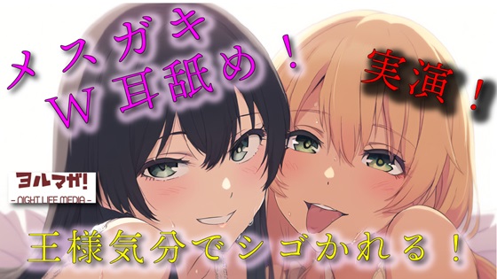 実録!ギャル&amp;清楚3P!両側から耳舐められながらおっぱい揉んだりチューしたり王様気分でチンコしごかれる至福タイム?! ASMR/バイノーラル/複数/男性受け/焦らし