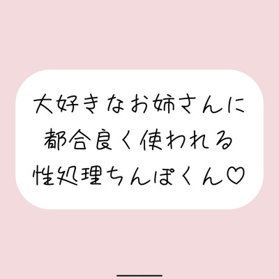 【男性受け/騎乗位中出し】お姉さんに都合良く呼び出されて性処理道具として扱われる。何度もイかせて満足させるまで射精我慢→大量中出し