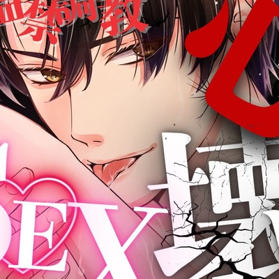 体験版　【拉致監禁調教プレイ】頭がおかしいヤンデレ男にグチャグチャに狂わされ溺愛される -狂気の濃厚密着心壊しSEX-