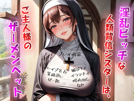 淫乱ビッチな人類背信シスターは、ご主人様のザーメンペット【神父様には洗脳逆レイプ×ご主人様には媚び媚びご奉仕】