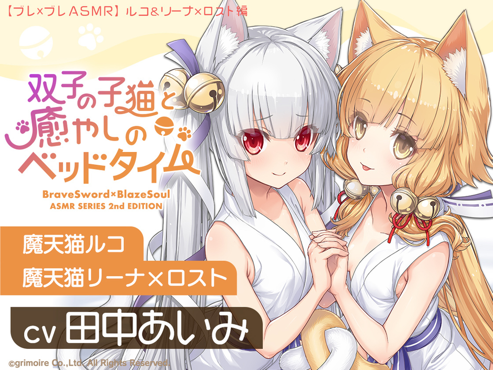 【ブレxブレASMR】ルコ＆リーナ×ロスト編 ～双子の子猫と癒やしのベッドタイム～【CV:田中あいみ】