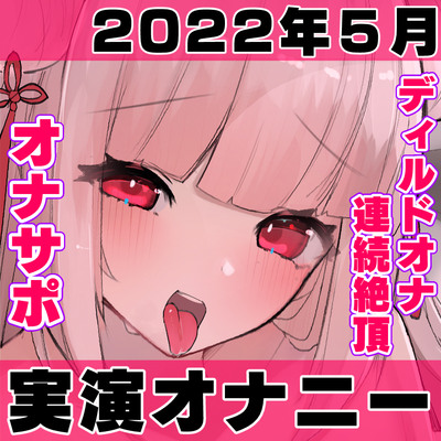 【AVtuber狐月れんげの実演オナニー配信記録】M字開脚で腰ヘコ＆ケダモノディルドオナニー連続絶頂＆男の娘オナサポ（逆転あり）【５時間５３分】