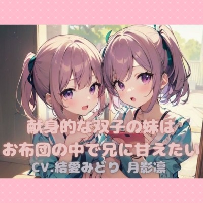 献身的な双子の妹はお布団の中で兄に甘えたい