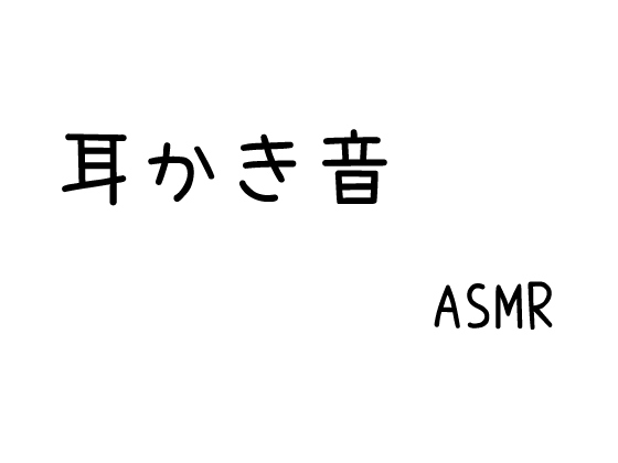 【効果音】耳かき音 ASMR【素材】サンプル