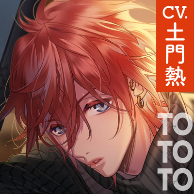 【CV.土門熱】Today To Tonight(ととと)～愛くんに、愛されちゃいました～