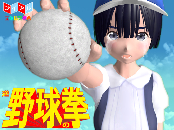 逆野球の拳　1-9X12月