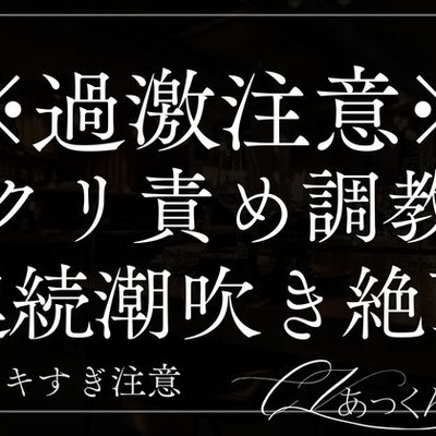 クリ責め&耳責め調教。彼氏の甘い声で連続イキ&潮吹きが止まらない。