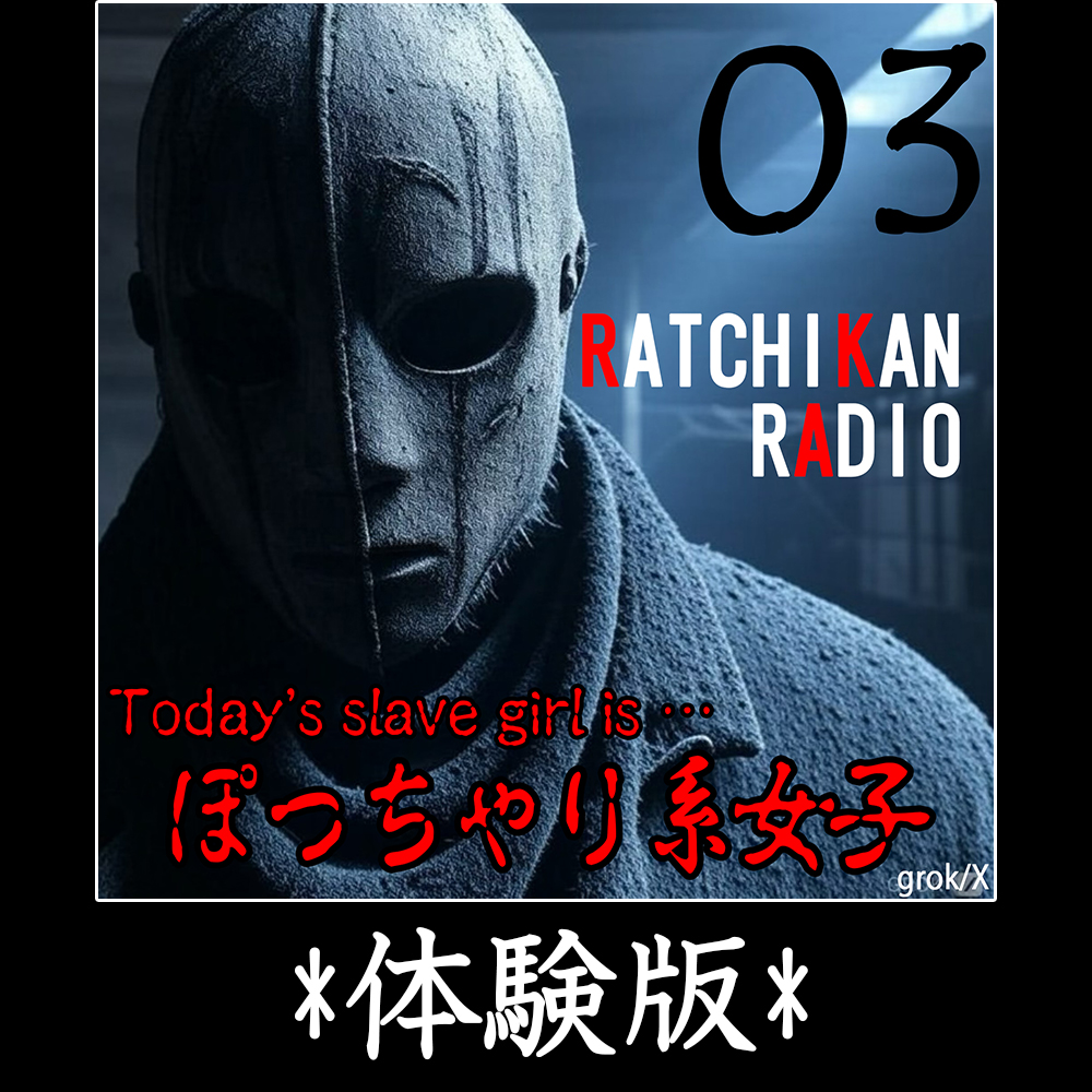 らちかんラジオ03『ぽっちゃり系女子の気持ち良さを実際に使いながら解説してみた』