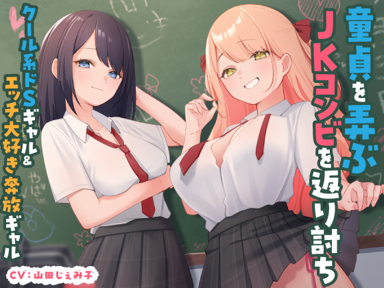 童貞を弄ぶJKコンビを返り討ち クール系ドSギャル&amp;エッチ大好き奔放ギャル