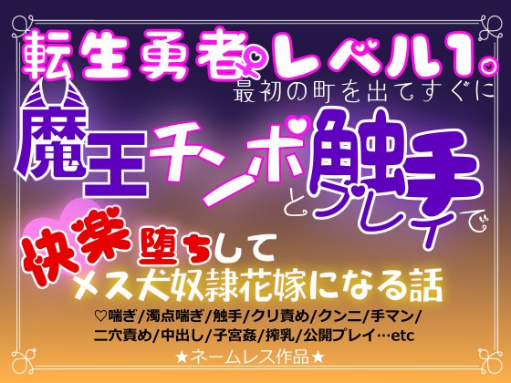 転生勇者レベル1。最初の町を出てすぐに魔王チンポと触手プレイで快楽堕ちしてメス犬奴隷花嫁になる話