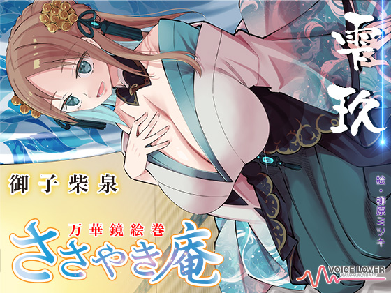 ささやき庵　万華鏡絵巻　雫玖