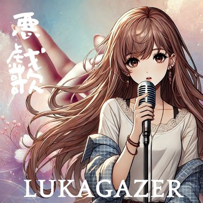 サンプル曲によるフルアルバム「悪戯歌」（全14曲）『シューゲイザー』でバンド女子が ライブハウスを無双する方法