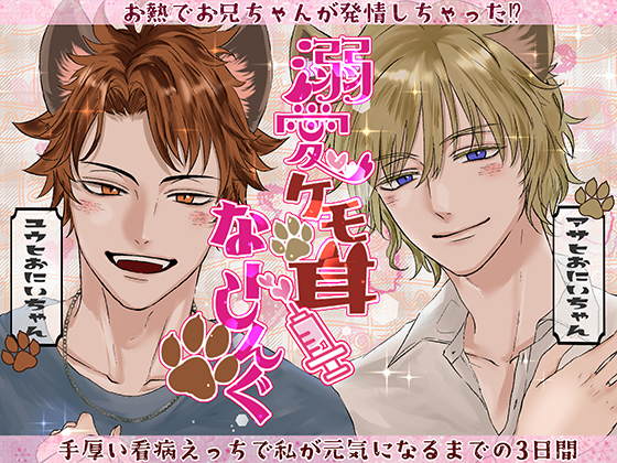溺愛ケモ耳????なーしんぐ～お熱でお兄ちゃんが発情しちゃった⁉ 手厚い看病えっちで私が元気になるまでの3日間～