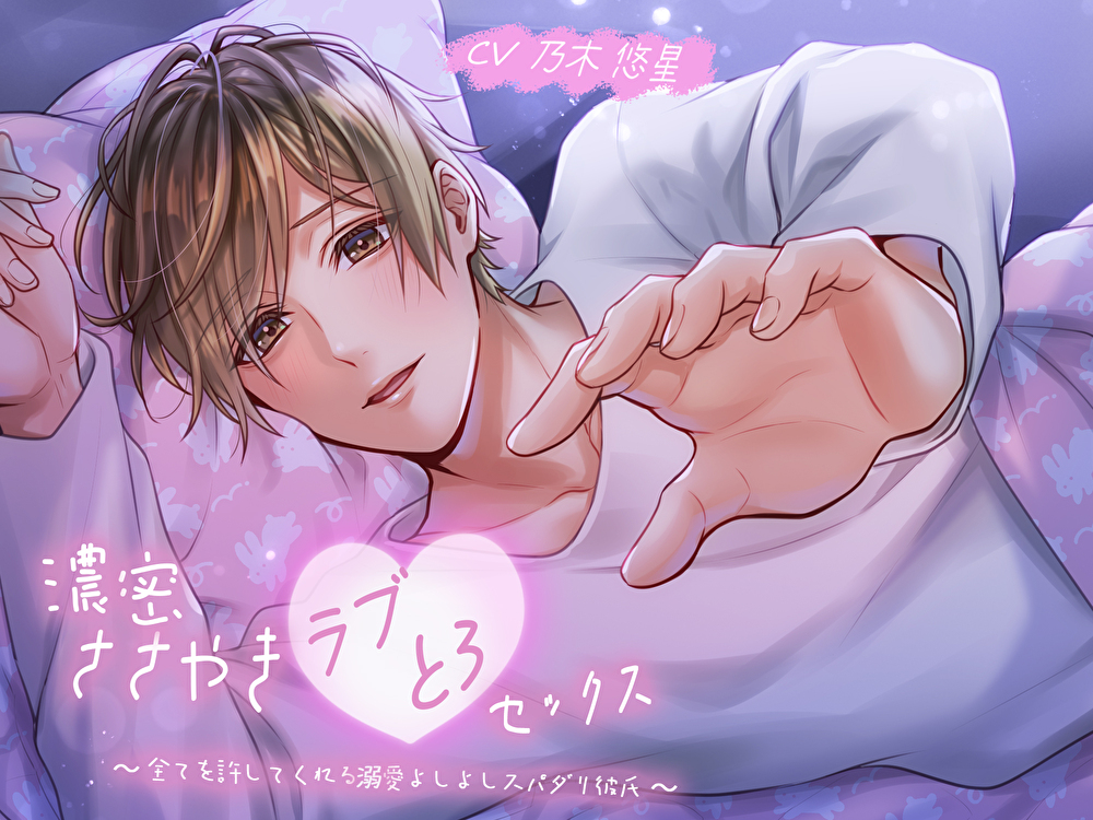 濃密ささやきラブとろセックス〜全てを許してくれる溺愛よしよしスパダリ彼氏〜