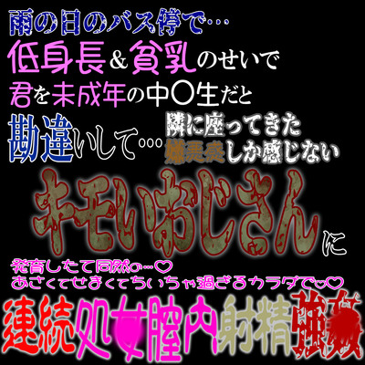 雨の日のバス停で…。低身長&貧乳のせいで未〇年と勘違いした隣に座るキモいおじさんに連続処〇膣内射精強〇