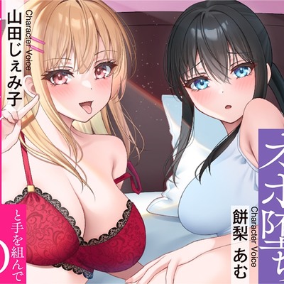 ⭐清楚 × オホ声⭐セフレのヤリマンJDと手を組んで清楚お嬢様をオホ堕ちさせちゃいました♪