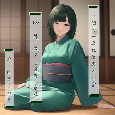 一週間一名様限定のお宿　仙花　盛夏　七日目永遠体験版