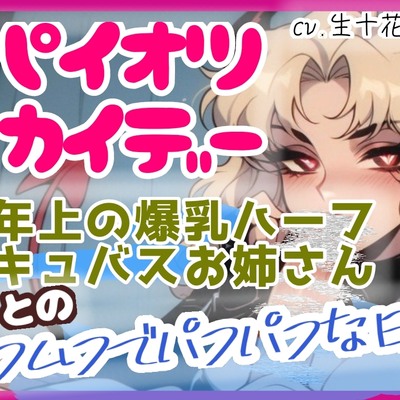 パイオツカイデー　ちょっこっとお試しおっぱい堪能版