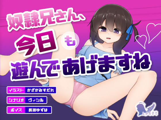 奴隷兄さん、今日も遊んであげますね