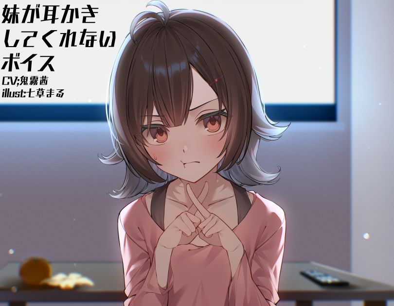 妹が耳かきをしてくれないボイスのサンプル
