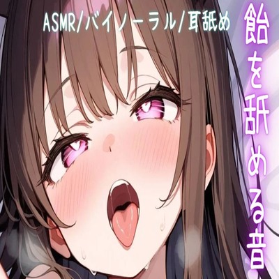 【サンプル】総再生時間47分3秒【ASMRバイノーラル耳舐め】飴を舐める音【飴棒キャンディパチパチ飴パチパチ飴耳舐め】