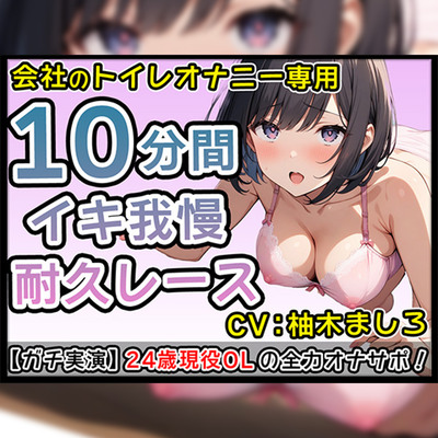 24歳現役派遣OLの全力実演ドSオナサポ【柚木ましろ】