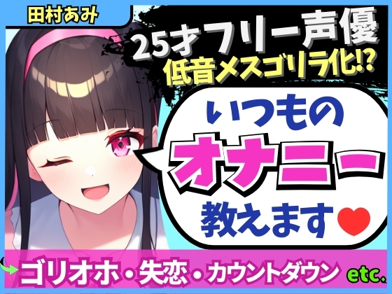 【実演オナニー×メスゴリラ化オホ声!?】ギャップ低音オホが魅力の25才フリー声優が普段のオナニーを解説!失恋を紛らわすド下品自慰!?【田村あみ】