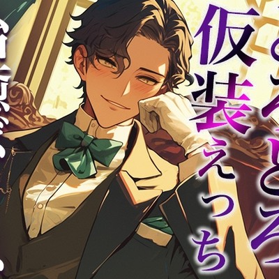 「執事服を着て!」ムチャぶりにもなんだかんだ応えてくれる甘々彼氏〜「お嬢様は私の雇い主ですから」溺愛中出しえっち〜(CV:万千×シナリオ:悠希)