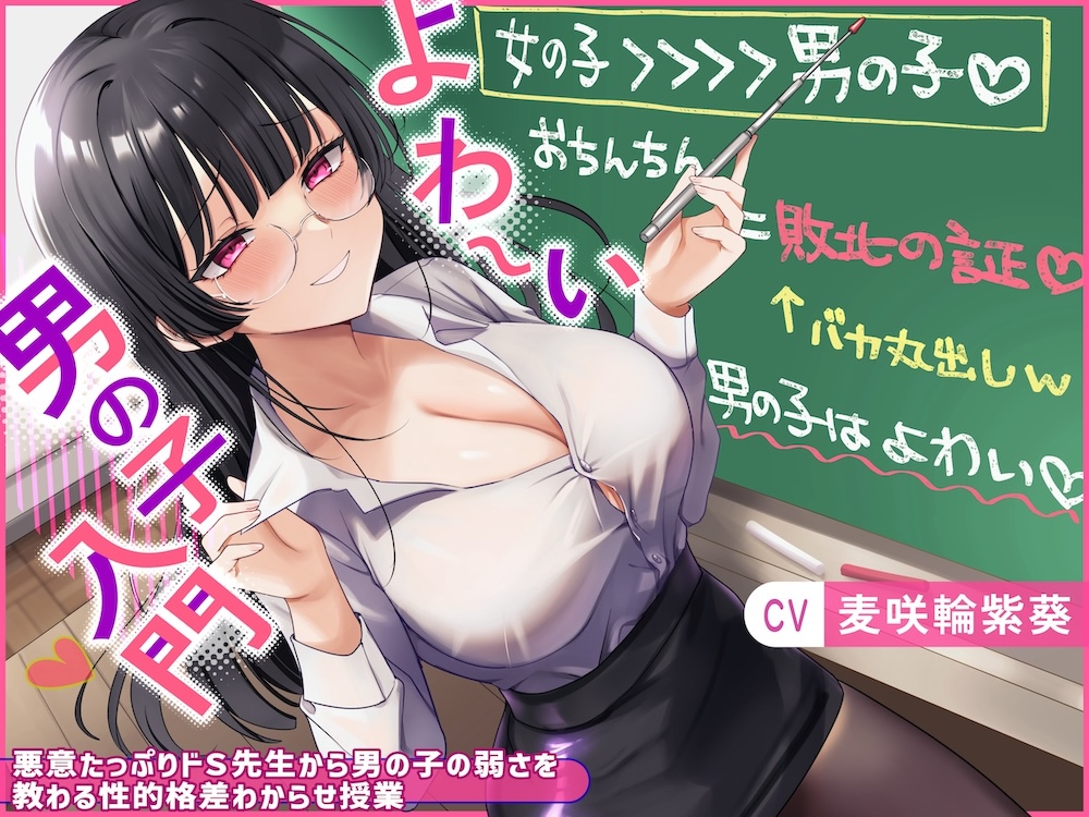 よわ〜い男の子入門〜悪意たっぷりドS先生から男の子の弱さを教わる性的格差わからせ授業〜