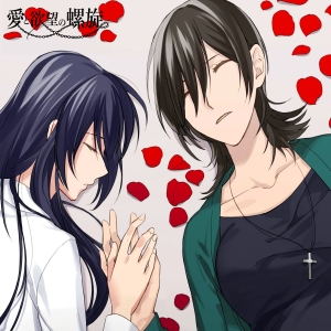 愛と欲望の螺旋