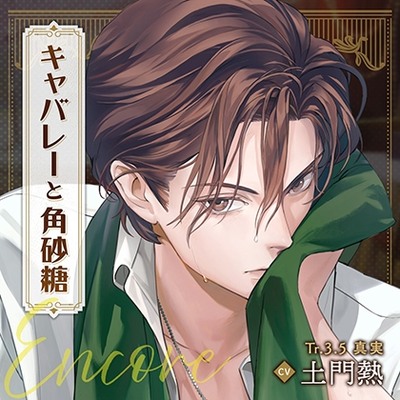 【配信限定】キャバレーと角砂糖 Encore ジョン・カワグチ編「Tr3.5 真実」CV：土門熱