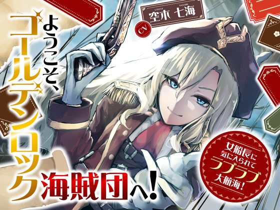 【CV.空木七海】ようこそ、ゴールデンロック海賊団へ! ～女船長に気に入られてラブラブ大航海!～【全日本シチュエーションボイス】