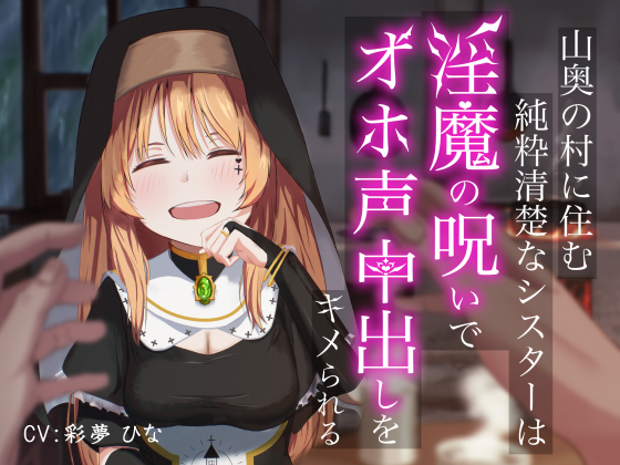 山奥に住む純粋清楚なシスターは淫魔の呪いでオホ声出しをキメられる