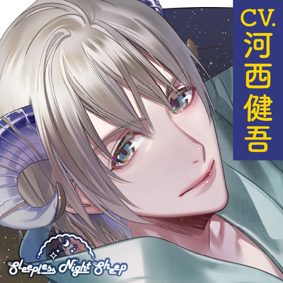 【CV.河西健吾】Sleepless Night Sheep（スリナイ） ～楓月といっしょにいいユメを～