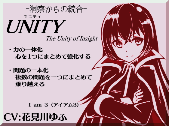 「UNITY」ユニティ  　The Unity of Insight 　-自己洞察と問題の統合化- (アイアム3) 　「心の力を1つにまとめていく究極技法」 　　・状況を統合していく 　　・複数の問題を1つにまとめて乗り越えていく