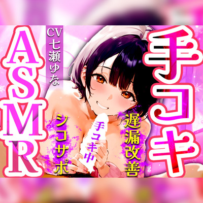 【ガチ遅漏トレーニング専用/高速手コキ特化】遅漏改善手コキ音ASMR♪5分×6トラック✨途中で射精したら脱遅漏!ねっとり高速手コキ音ならイケますよね？