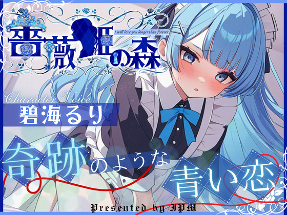 【CV.碧海るり】薔薇姫の森～奇跡のような青い恋～【フォローで得トクWプレゼントCP】