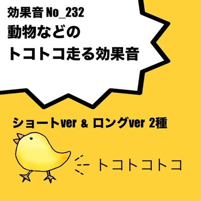 【効果音】No_232_動物のトコトコ歩く音(ショート)