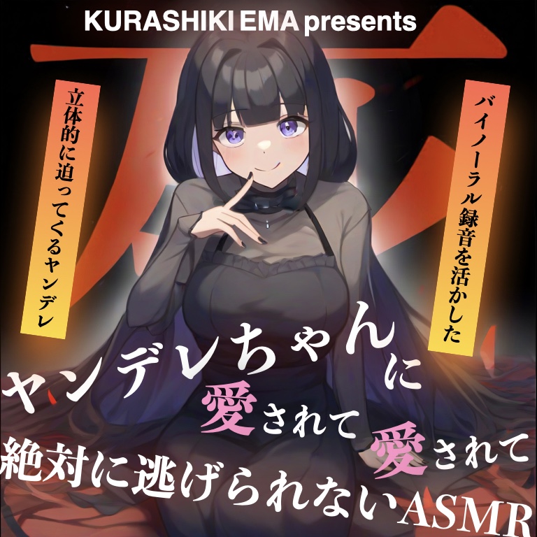 【ダイジェスト版】ヤンデレちゃんに愛されて愛されて絶対に逃げられないASMR
