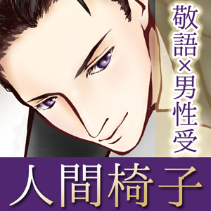 【敬語×男性受け】人間椅子サロン～あなたが座る歓び～【総尺約50分(本編約40分+特典約10分)】【KU100】